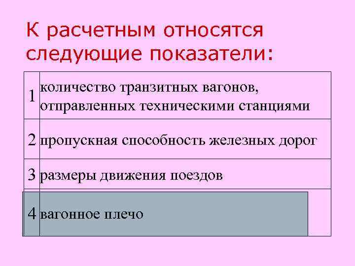 К расчетным относятся следующие показатели: количество транзитных вагонов, 1 отправленных техническими станциями 2 пропускная