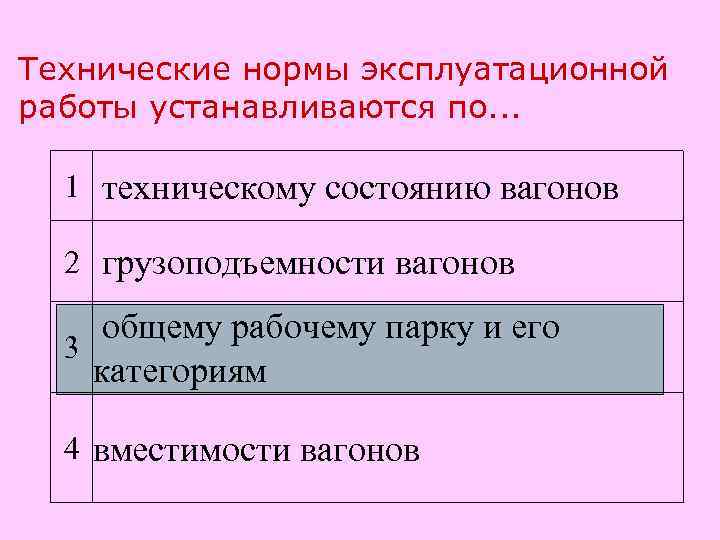 Технические нормы эксплуатационной работы устанавливаются по. . . 1 техническому состоянию вагонов 2 грузоподъемности
