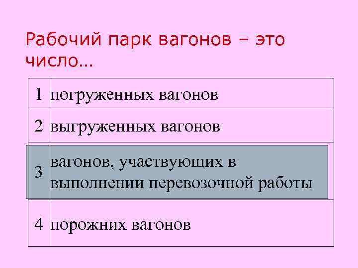Рабочий парк вагонов – это число… 1 погруженных вагонов 2 выгруженных вагонов, участвующих в