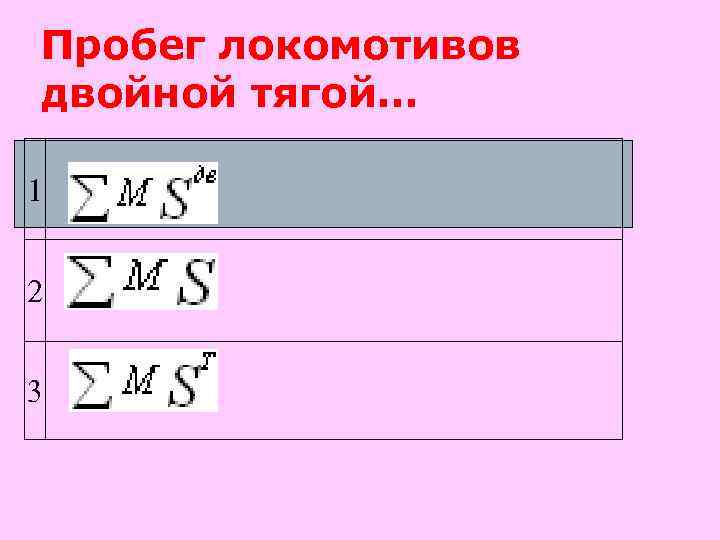 Пробег локомотивов двойной тягой… 1 2 3 