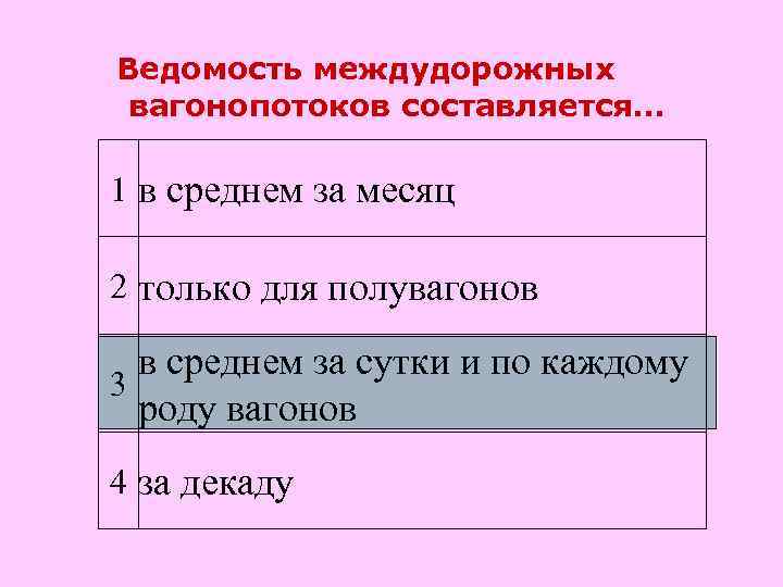 Ведомость междудорожных вагонопотоков составляется… 1 в среднем за месяц 2 только для полувагонов в