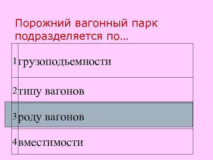 Порожний вагонный парк подразделяется по… 1 грузоподъемности 2 типу вагонов 3 роду вагонов 4