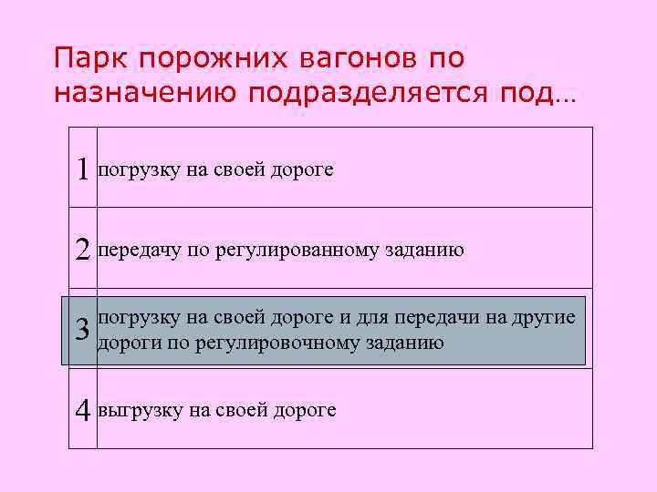 Парк порожних вагонов по назначению подразделяется под… 1 погрузку на своей дороге 2 передачу