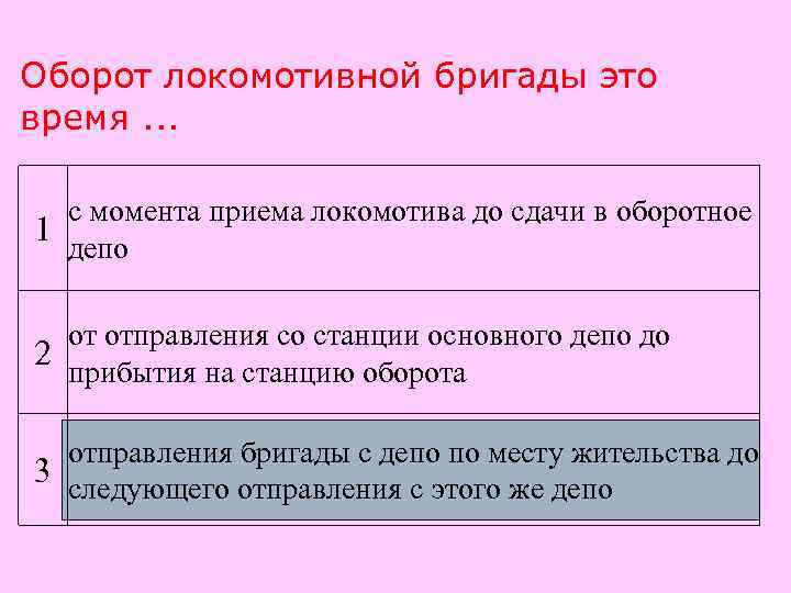 Виды оборотов. Оборот локомотивных бригад. Эксплуатационный оборот локомотивной бригады это. Полный оборот локомотивных бригад. Оборот локомотивной бригады это время.