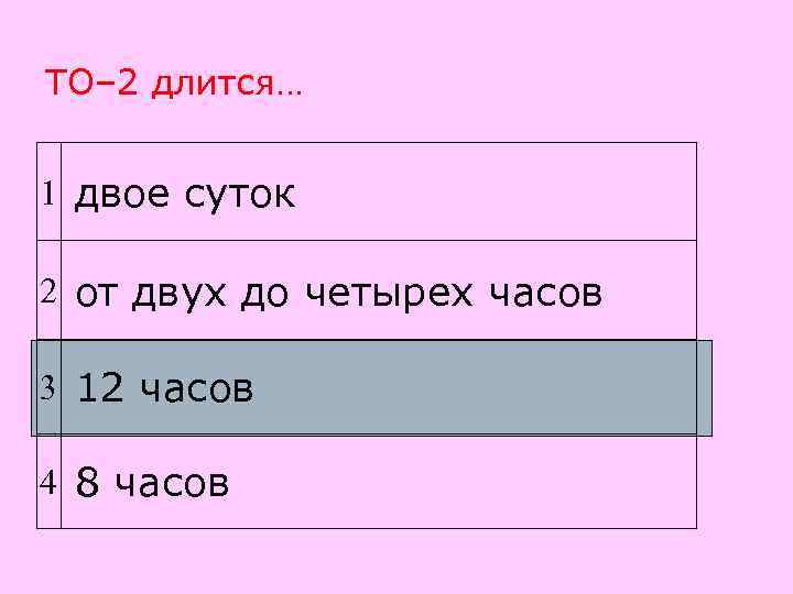 Двое суток 30 минут. Двое суток.