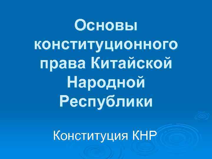 Основы конституционного права Китайской Народной Республики Конституция КНР 