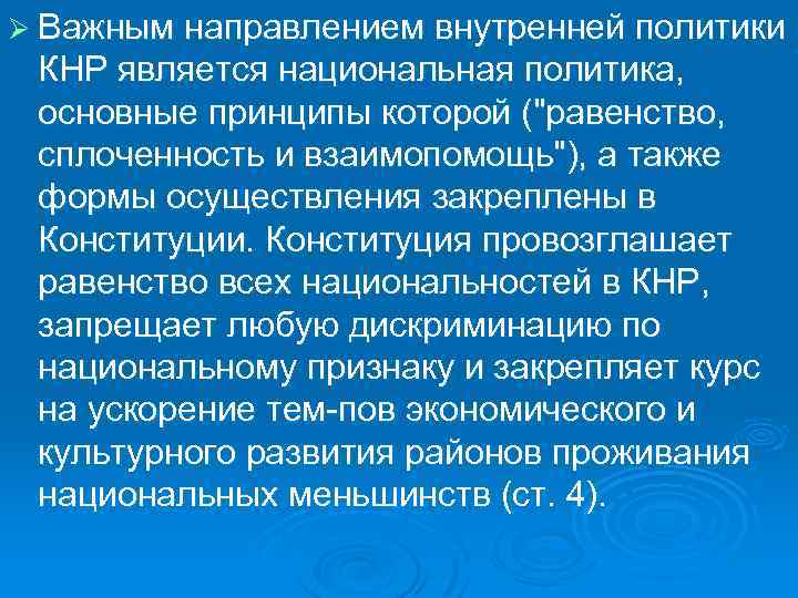 Ø Важным направлением внутренней политики КНР является национальная политика, основные принципы которой ("равенство, сплоченность