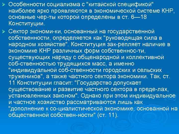 Особенности социализма с "китайской спецификой" наиболее ярко проявляются в экономической системе КНР, основные чер