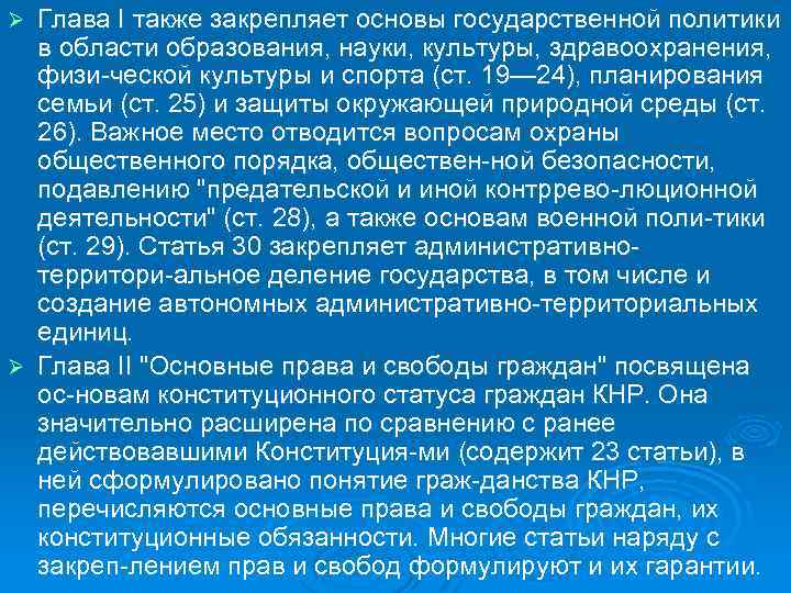 Глава I также закрепляет основы государственной политики в области образования, науки, культуры, здравоохранения, физи