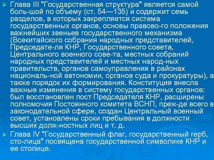 Глава III "Государственная структура" является самой боль шой по объему (ст. 54— 135) и