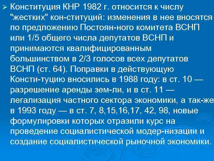 Ø Конституция КНР 1982 г. относится к числу "жестких" кон ституций: изменения в нее