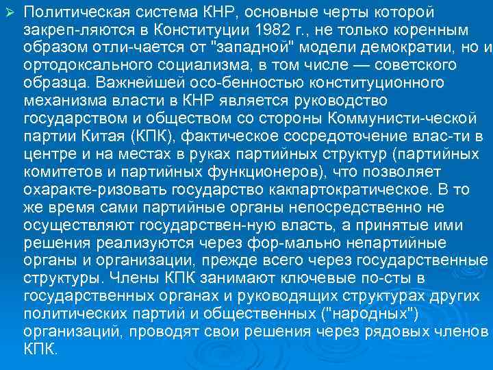 Ø Политическая система КНР, основные черты которой закреп ляются в Конституции 1982 г. ,