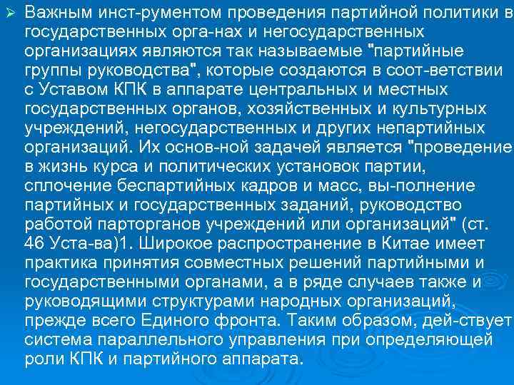 Ø Важным инст рументом проведения партийной политики в государственных орга нах и негосударственных организациях