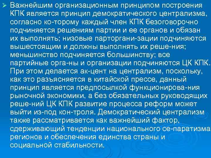 Ø Важнейшим организационным принципом построения КПК является принцип демократического централизма, согласно ко торому каждый