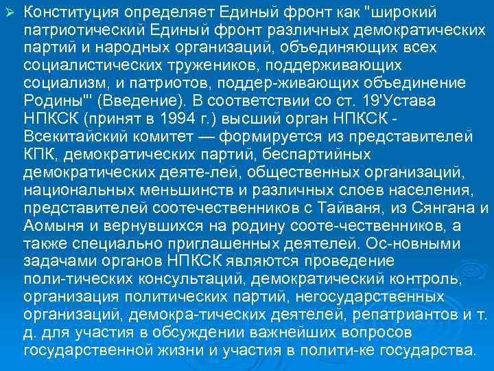 Ø Конституция определяет Единый фронт как "широкий патриотический Единый фронт различных демократических партий и