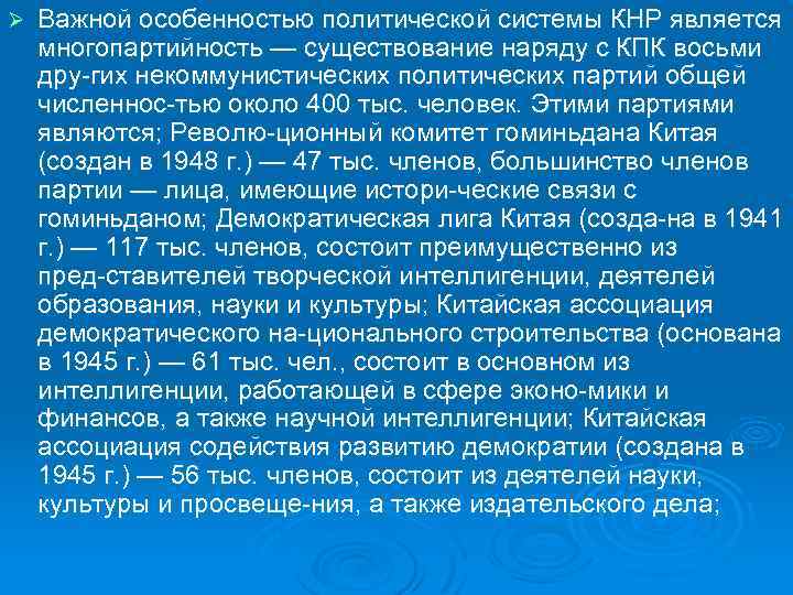 Ø Важной особенностью политической системы КНР является многопартийность — существование наряду с КПК восьми