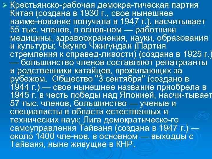 Ø Крестьянско рабочая демокра тическая партия Китая (создана в 1930 г. , свое нынешнее