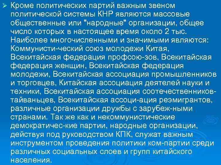 Ø Кроме политических партий важным звеном политической системы КНР являются массовые общественные или "народные"