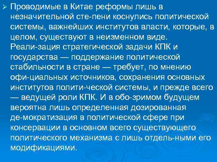 Ø Проводимые в Китае реформы лишь в незначительной сте пени коснулись политической системы, важнейших