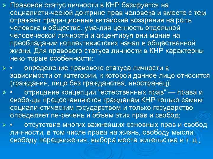Правовой статус личности в КНР базируется на социалисти ческой доктрине прав человека и вместе