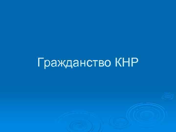 Гражданство КНР 