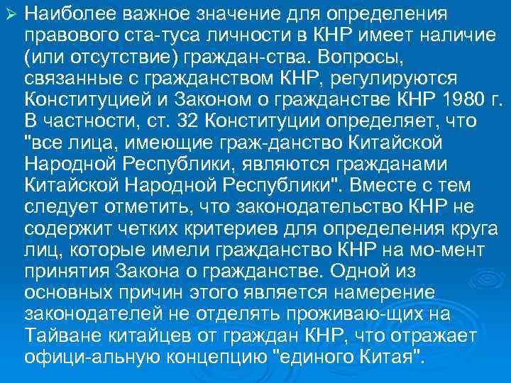 Ø Наиболее важное значение для определения правового ста туса личности в КНР имеет наличие