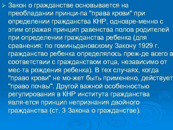 Ø Закон о гражданстве основывается на преобладании принци па "права крови" при определении гражданства