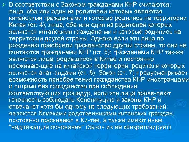 Ø В соответствии с Законом гражданами КНР считаются: лица, оба или один из родителей