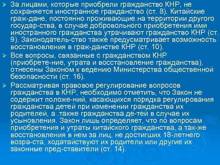 За лицами, которые приобрели гражданство КНР, не сохраняется иностранное гражданство (ст. 8). Китайские граж