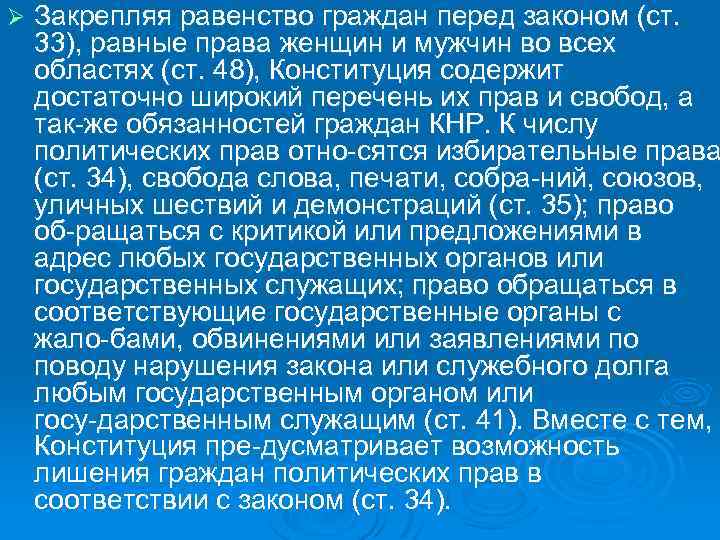 Ø Закрепляя равенство граждан перед законом (ст. 33), равные права женщин и мужчин во