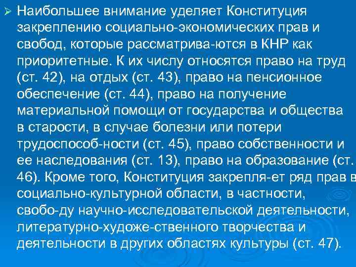 Ø Наибольшее внимание уделяет Конституция закреплению социально экономических прав и свобод, которые рассматрива ются