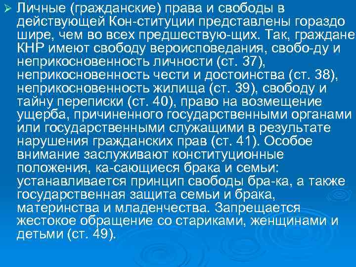 Ø Личные (гражданские) права и свободы в действующей Кон ституции представлены гораздо шире, чем