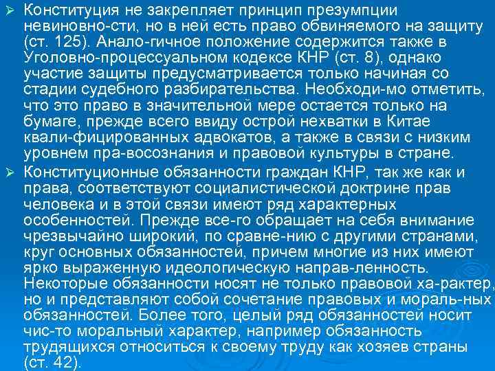 Конституция не закрепляет принцип презумпции невиновно сти, но в ней есть право обвиняемого на