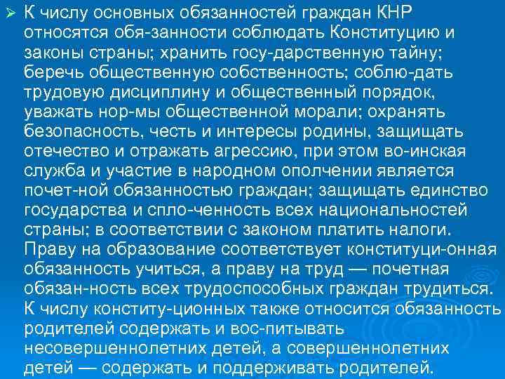 Ø К числу основных обязанностей граждан КНР относятся обя занности соблюдать Конституцию и законы