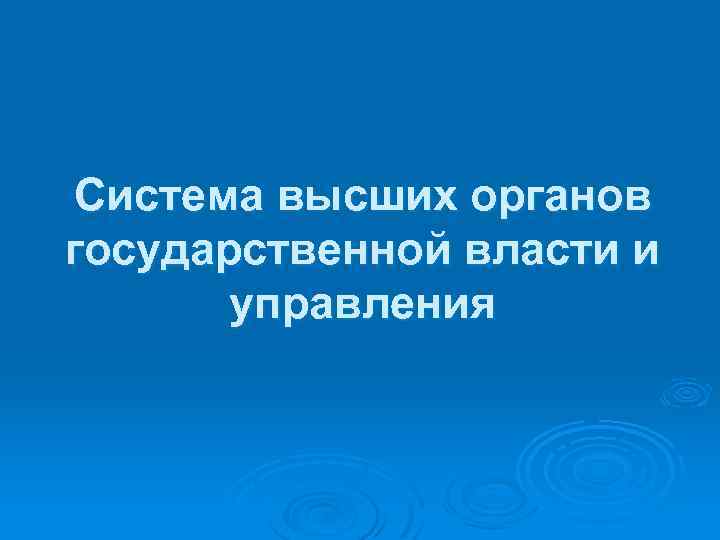 Система высших органов государственной власти и управления 