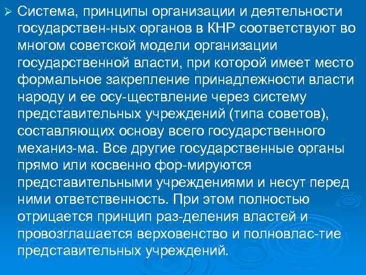 Ø Система, принципы организации и деятельности государствен ных органов в КНР соответствуют во многом