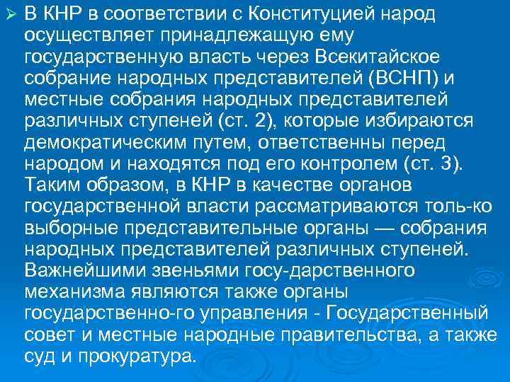 Ø В КНР в соответствии с Конституцией народ осуществляет принадлежащую ему государственную власть через