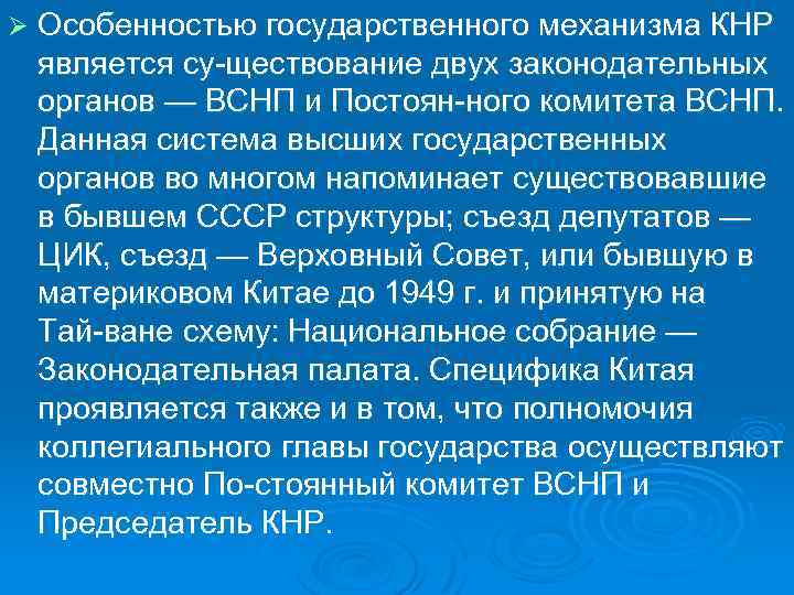Ø Особенностью государственного механизма КНР является су ществование двух законодательных органов — ВСНП и