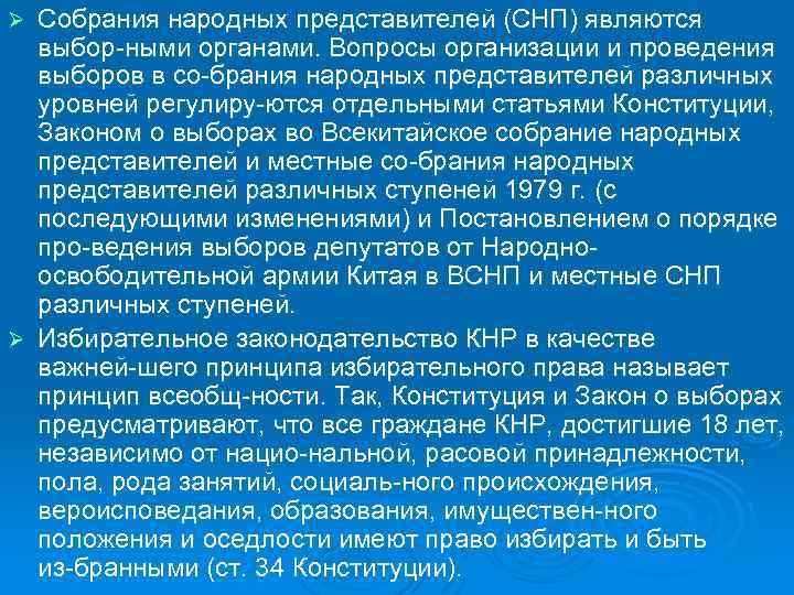 Собрания народных представителей (СНП) являются выбор ными органами. Вопросы организации и проведения выборов в