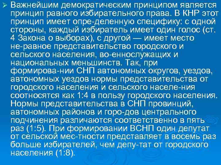 Ø Важнейшим демократическим принципом является принцип равного избирательного права. В КНР этот принцип имеет