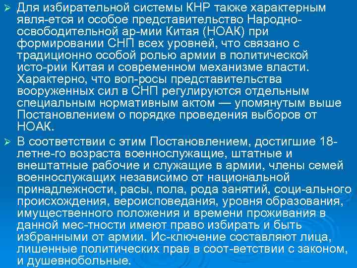 Для избирательной системы КНР также характерным явля ется и особое представительство Народно освободительной ар