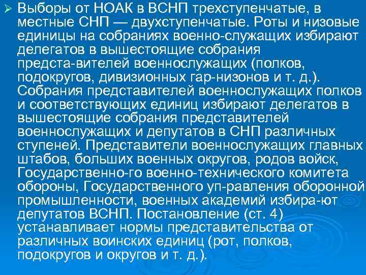 Ø Выборы от НОАК в ВСНП трехступенчатые, в местные СНП — двухступенчатые. Роты и