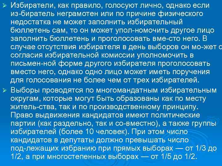 Избиратели, как правило, голосуют лично, однако если из биратель неграмотен или по причине физического