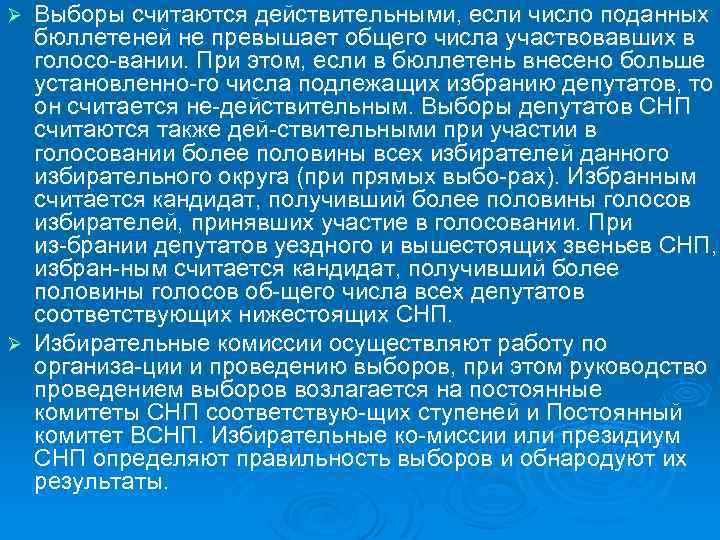 Выборы считаются действительными, если число поданных бюллетеней не превышает общего числа участвовавших в голосо