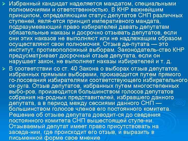 Избранный кандидат наделяется мандатом, специальными полномочиями и ответственностью. В КНР важнейшим принципом, определяющим статус