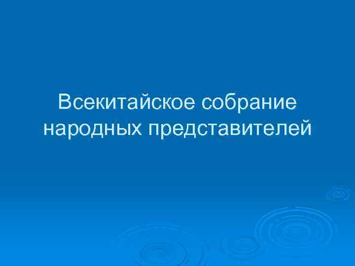 Всекитайское собрание народных представителей 