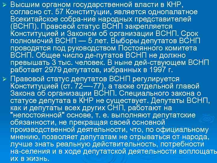 Высшим органом государственной власти в КНР, согласно ст. 57 Конституции, является однопалатное Всекитайское собра