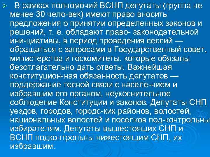 Ø В рамках полномочий ВСНП депутаты (группа не менее 30 чело век) имеют право