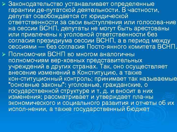 Законодательство устанавливает определенные гарантии де путатской деятельности. В частности, депутат освобождается от юридической ответственности