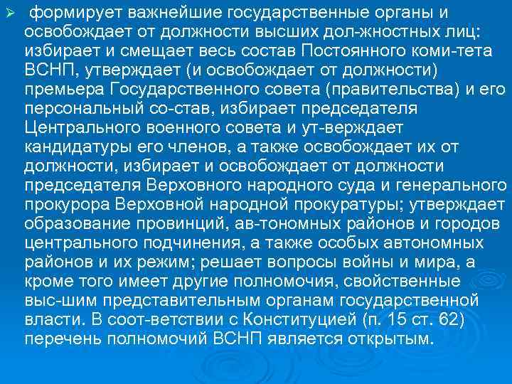 Ø формирует важнейшие государственные органы и освобождает от должности высших дол жностных лиц: избирает